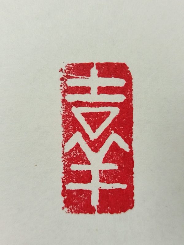 吉祥