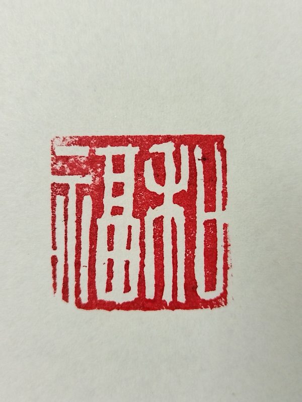 和福